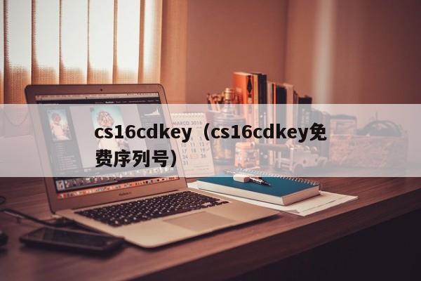 cs16cdkey（cs16cdkey免费序列号）
