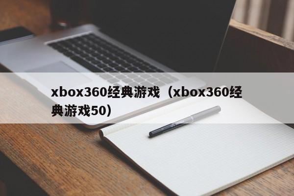 xbox360经典游戏（xbox360经典游戏50）