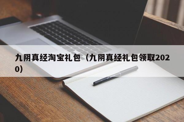九阴真经淘宝礼包（九阴真经礼包领取2020）