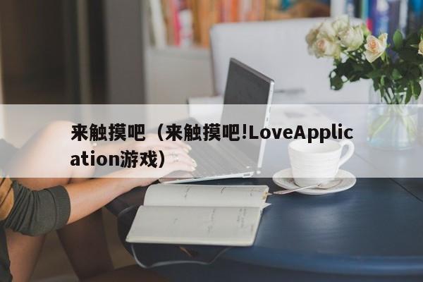 来触摸吧（来触摸吧!LoveApplication游戏）