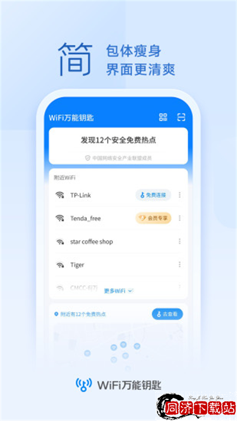 WiFi万能钥匙