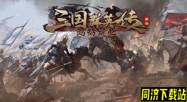 三国群英传鸿鹄霸业好玩吗 特色玩法介绍