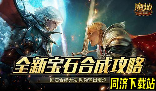 匠石这么合输出爆炸 魔域口袋版全新宝石合成攻略