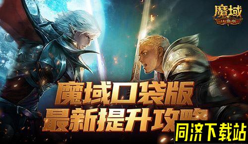 如何提升最有性价比 魔域口袋版最新版本提升攻略