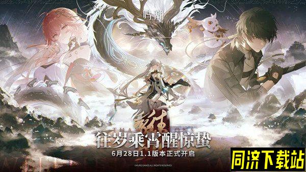 鸣潮1.1兑换码大全 最新礼包码分享
