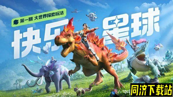 创造吧我们的星球大世界探索玩法介绍