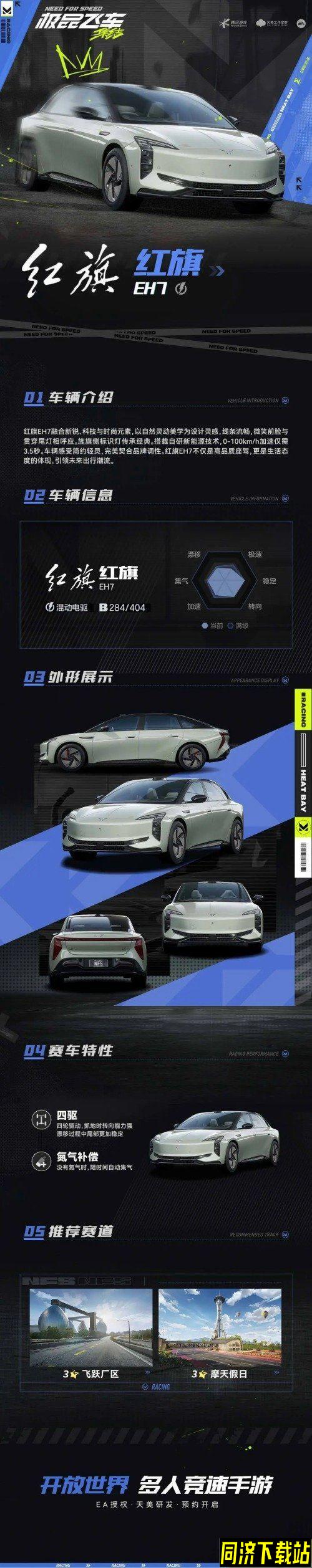 极品飞车集结红旗EH7豪车图鉴 赛车特性一览