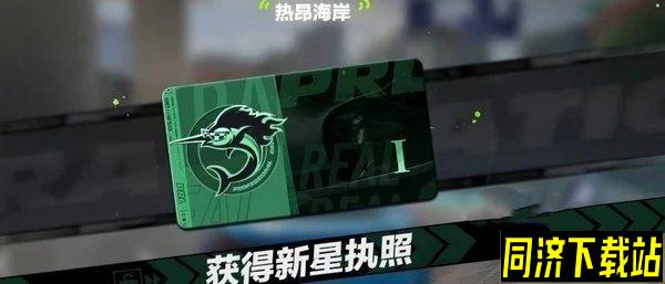 极品飞车集结新星执照怎么获得 执照获取方法