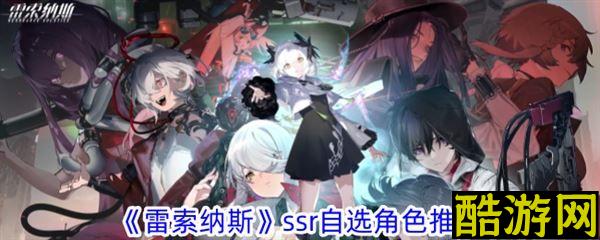 雷索纳斯SSR角色选哪个 自选角色活动选择推荐