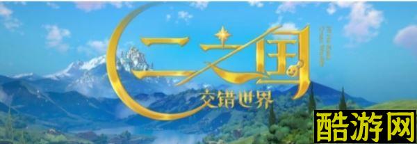 二之国交错世界怎么快速升级 快速航迹攻略