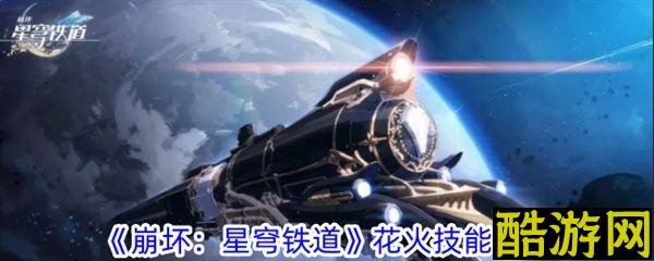 星穹铁道花火最新内鬼爆料 角色技能v4详细解析