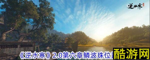逆水寒2.0第六章鳞波珠在哪里 道具位置一览