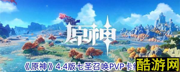 原神七圣召唤4.4卡组推荐 七圣召唤pvp最强阵容搭配