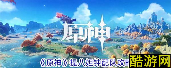 原神提八妲钟圣遗物推荐搭配 提八妲钟输出手法解析