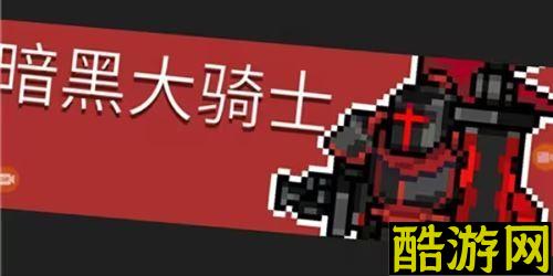 元气骑士前传暗黑大骑士的剑怎么获得
