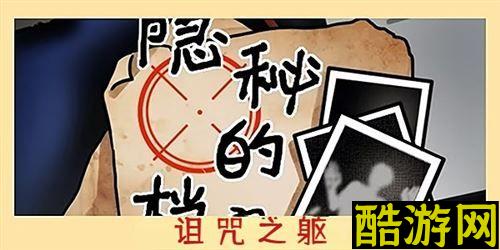 隐秘的档案诅咒之躯怎么过