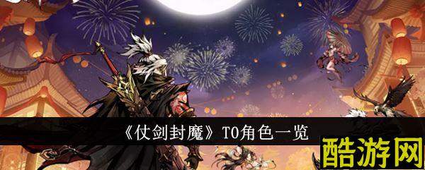 仗剑封魔哪个角色厉害 最值得培养的极推荐