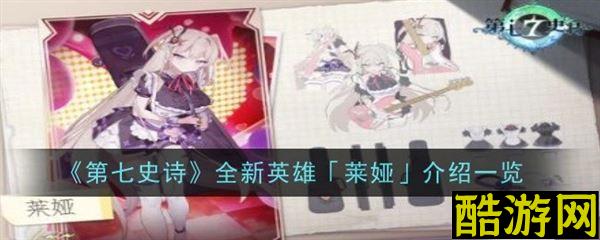 第七史诗新角色介绍 莱娅设定背景全面解析