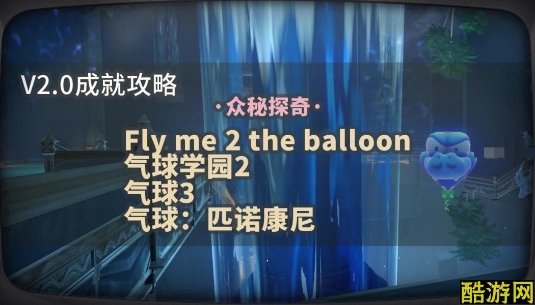 崩坏星穹铁道2.0特殊石头先生气球四个隐藏成就解锁攻略
