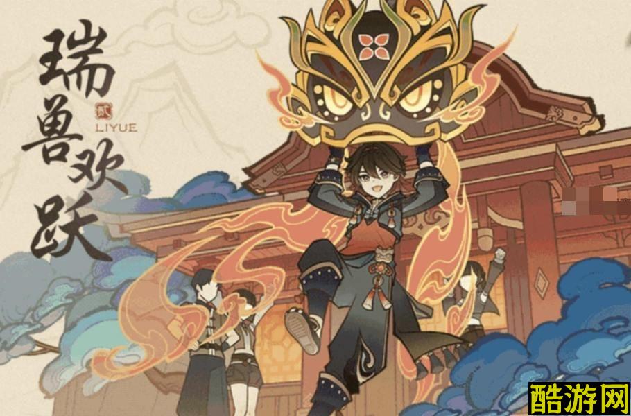 原神4.4瑞兽欢跃联机活动玩法攻略