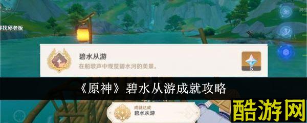 原神4.4碧水从游成就怎么达成 成就任务攻略教程
