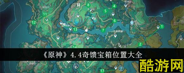 原神4.4奇馈宝箱在哪里 宝箱位置一览
