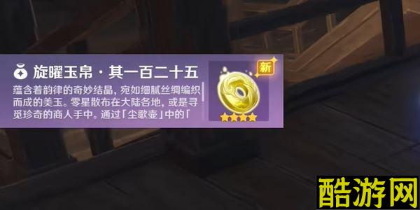 原神沉玉谷旋曜玉帛一百二十五怎么获取 道具获取方法