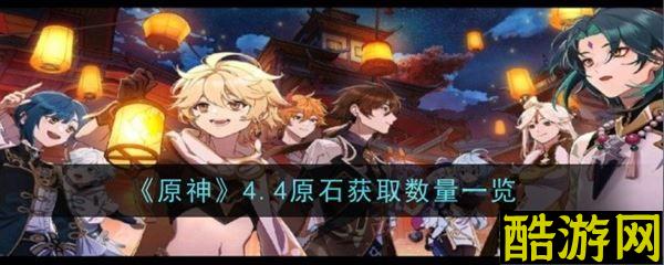 原神4.4可获取原石有多少 原石获取数量