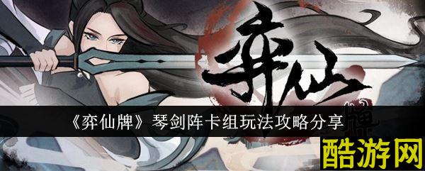 弈仙牌琴剑阵卡组推荐 琴剑阵阵容打法搭配攻略