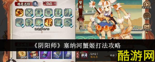 阴阳师塞纳河蟹姬怎么打 御魂搭配技巧