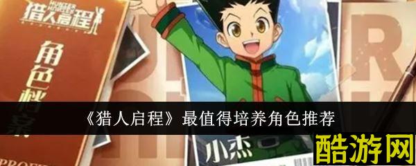 猎人启程角色排行榜最新版本 角色强度推荐介绍