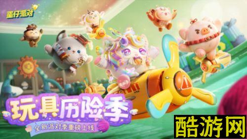 《蛋仔派对》玩具历险派对季重磅开启 攻略揭晓
