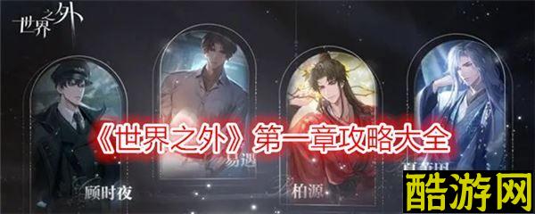世界之外第一章怎么玩 游戏攻略一览