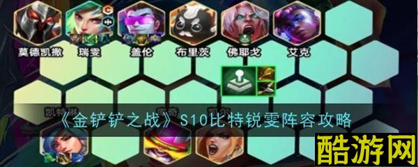 金铲铲之战比特阵容最新版本 比特锐雯主c阵容s10