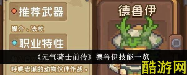 元气骑士前传德鲁伊技能 图文攻略详细讲解