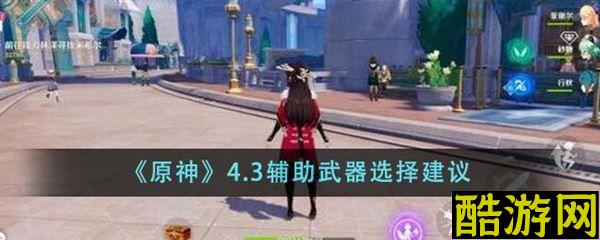 原神辅助武器有哪些 辅助角色武器推荐大全