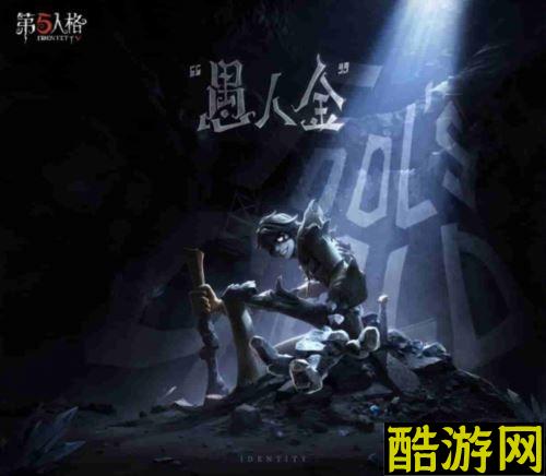 磁力触发《第五人格》监管者“愚人金”基础攻略