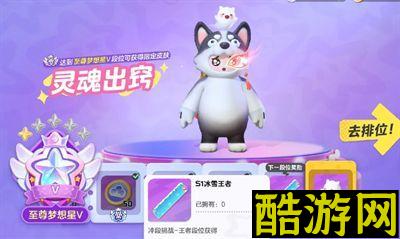 元梦之星s1冰雪王者怎么获得？