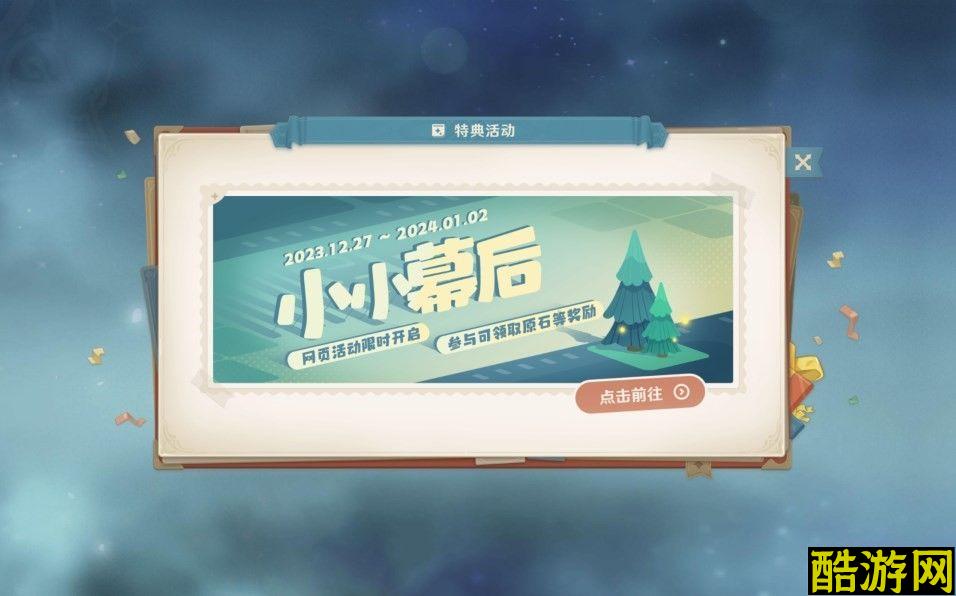 原神小小幕后H5活动入口及攻略介绍