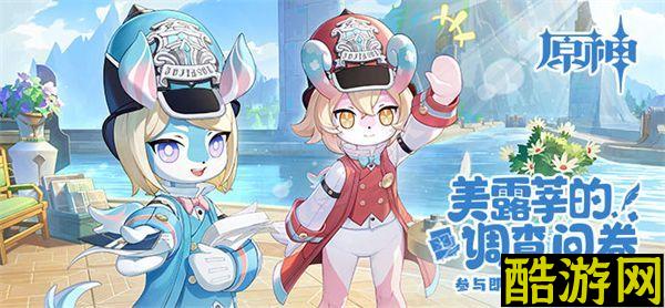 原神美露莘的调查问卷活动攻略