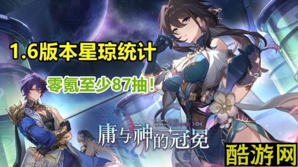 崩坏星穹铁道1.6星琼有多少 最少免费石头统计攻略