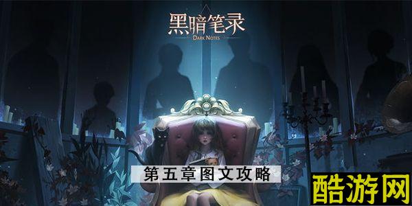 黑暗笔录第五章图文攻略 第五章节全程通关教程