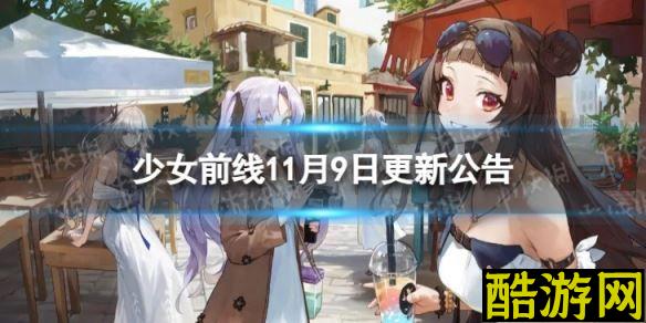 少女前线11月9日更新公告 11月9日更新内容一览
