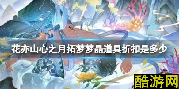 花亦山心之月拓梦梦晶道具折扣是多少 拓梦梦晶道具折扣介绍