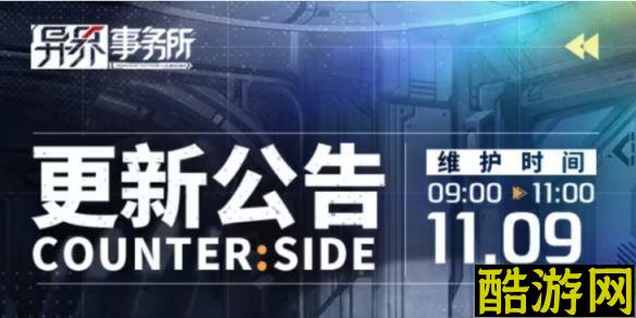 异界事务所11月9日更新了什么 11月9日更新维护公告