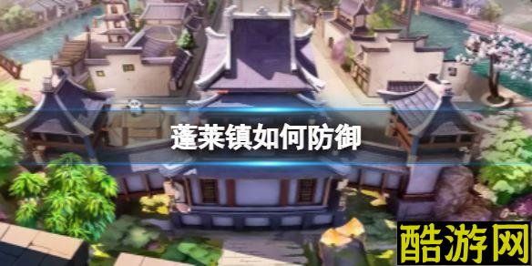 蓬莱镇如何防御 防御建筑获取方式介绍