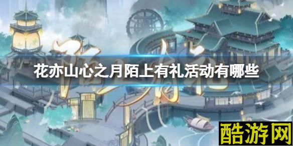 花亦山心之月陌上有礼活动有哪些 陌上有礼活动介绍