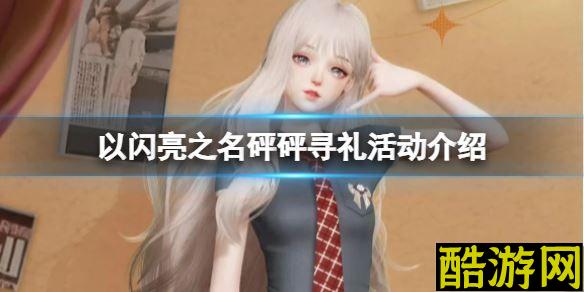 以闪亮之名砰砰寻礼活动介绍 获取四星限定套装