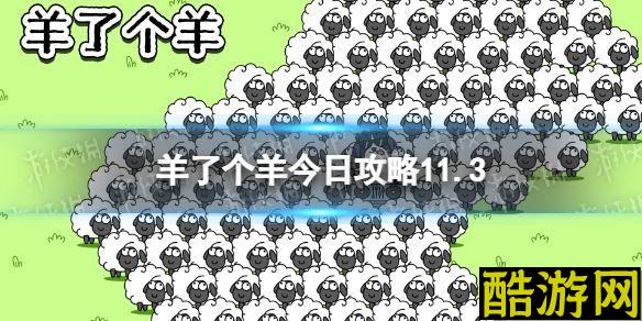 羊了个羊第二关攻略11.3 11月3日羊羊大世界11.3第二关怎么过