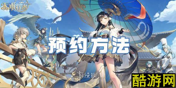 炁术行者怎么预约-炁术行者预约方法